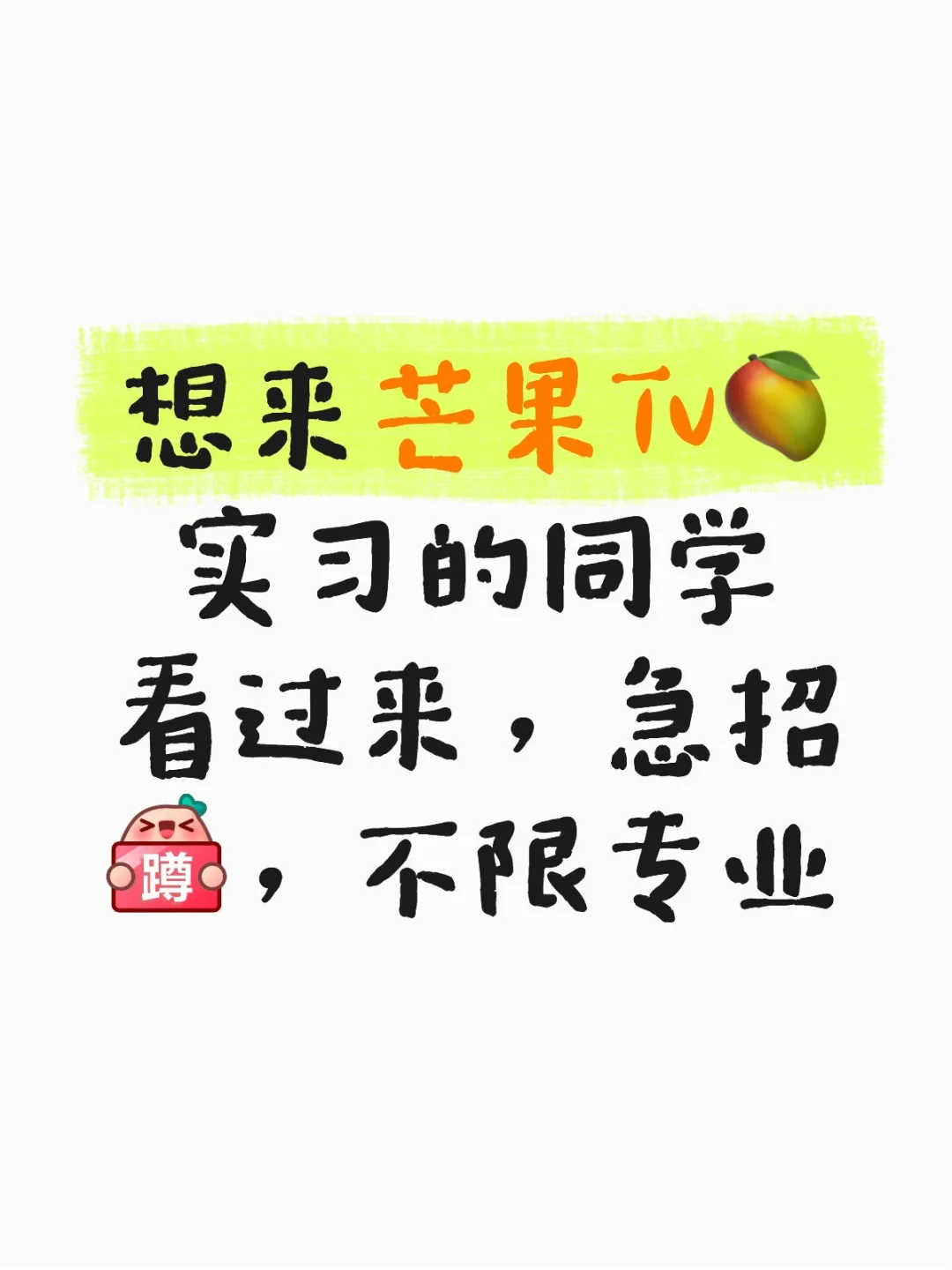 芒果台急捞实习生，追星族友好