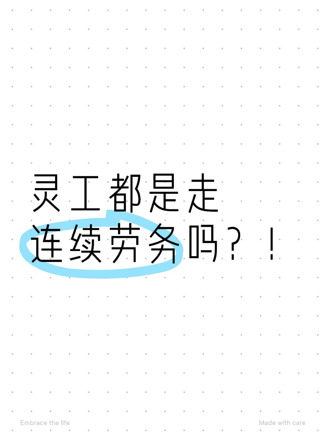 灵工现在都是走连续劳务吗？