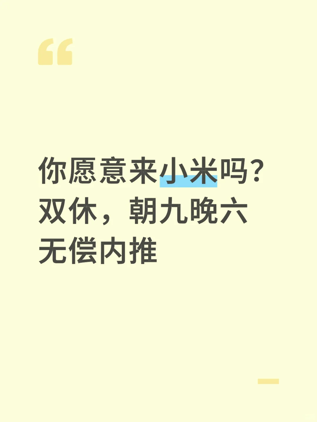 你愿意来小米吗？大厂热招🔥