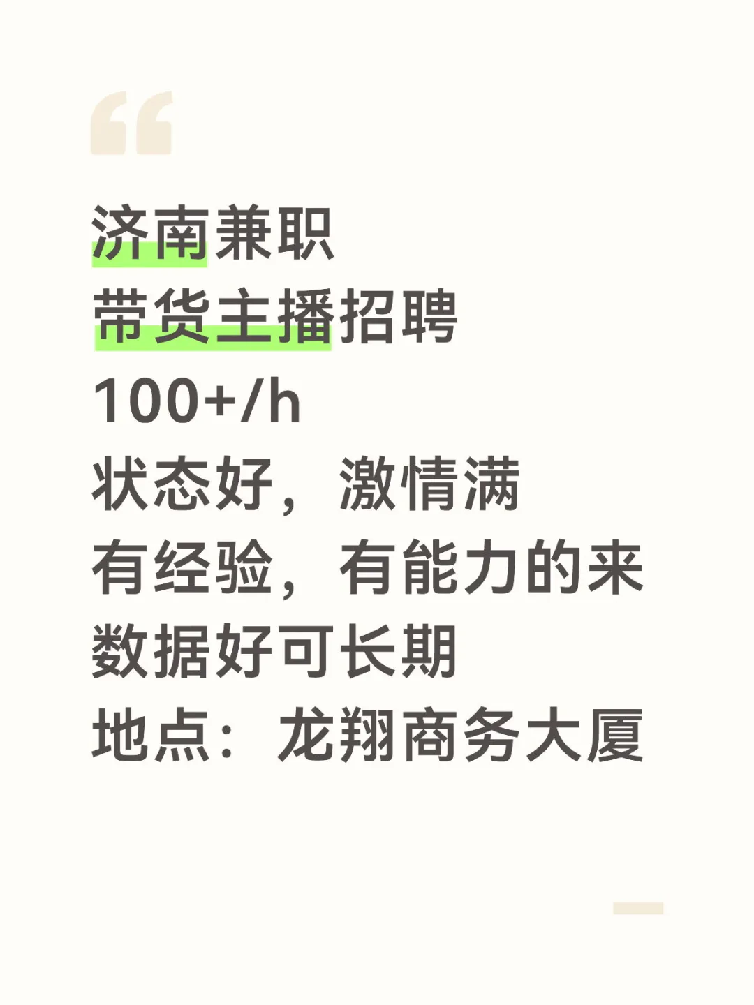 济南兼职主播招聘，100+/h