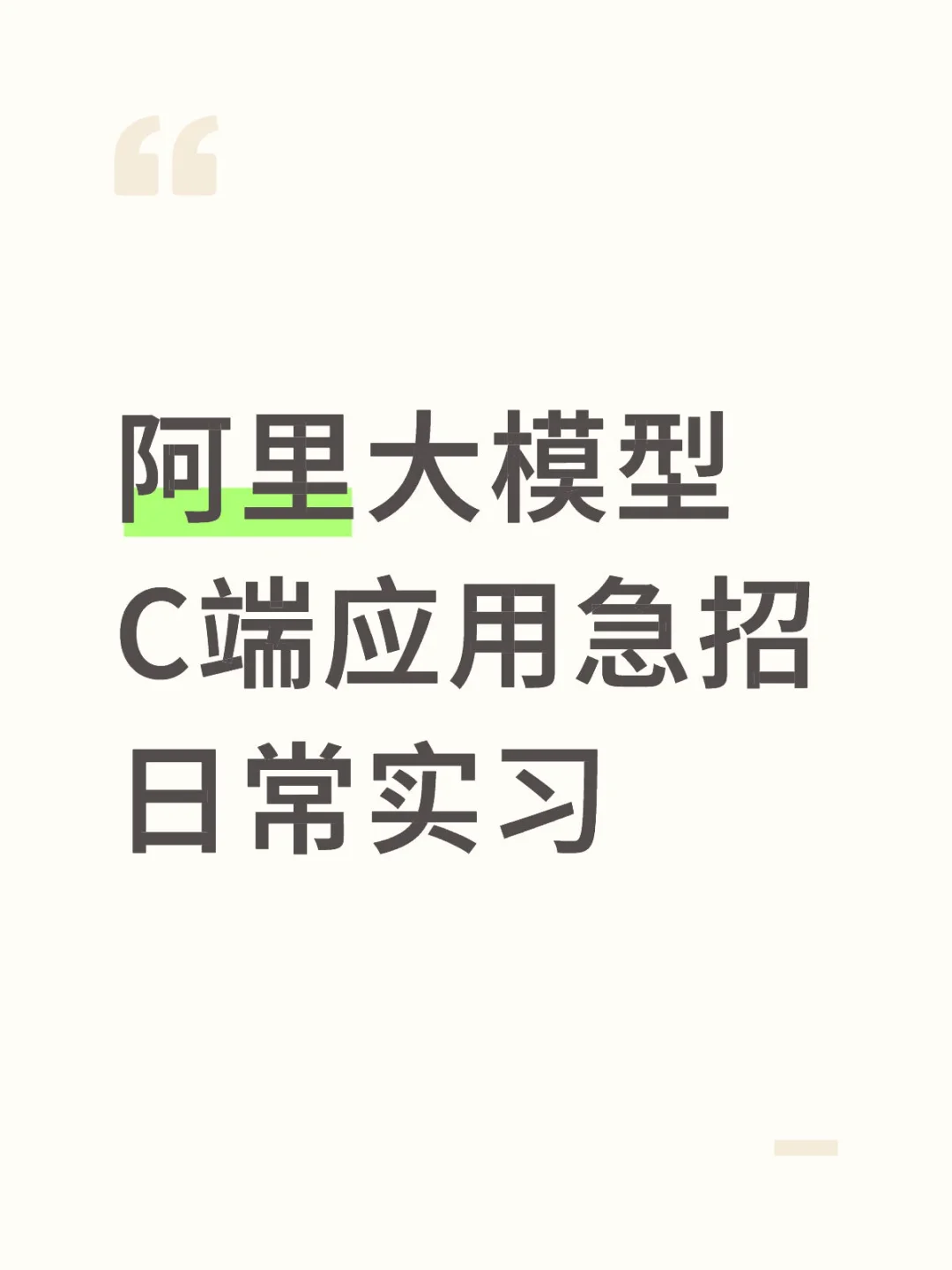 大模型实习生急招