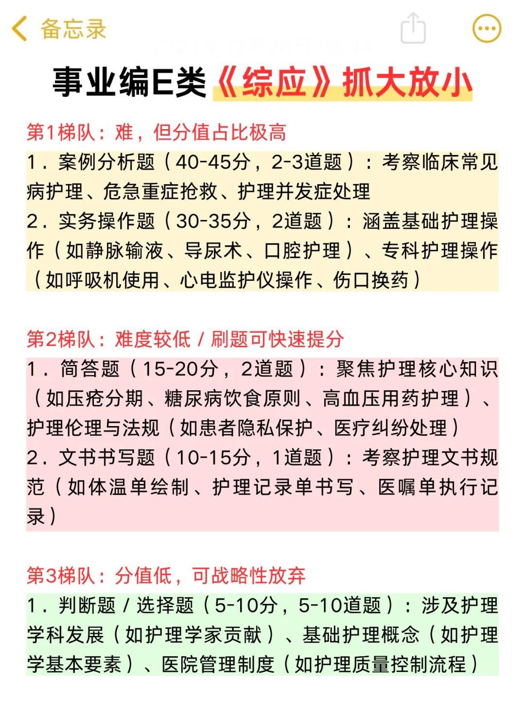 事业编E类，抓大放小(保底120分)🔥
