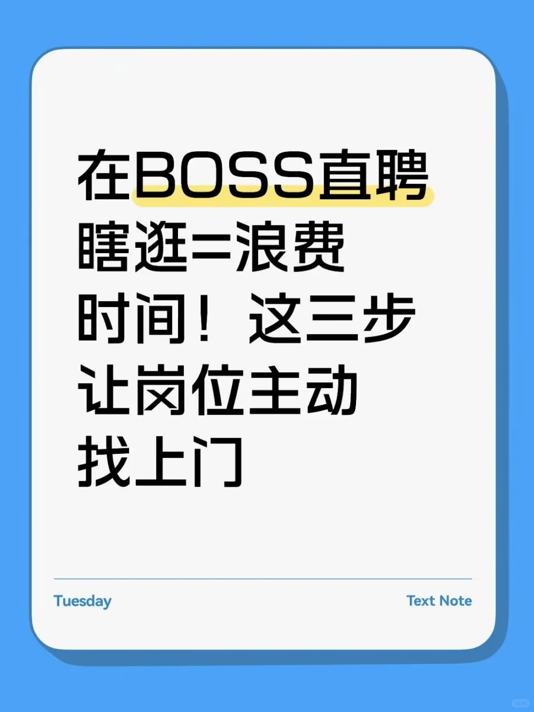 三步让岗位主动找上门！