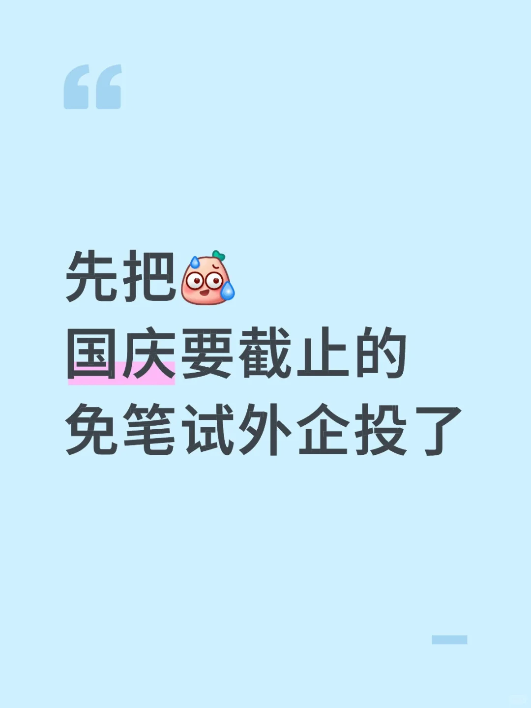 先把国庆要截止的免笔试外企投了