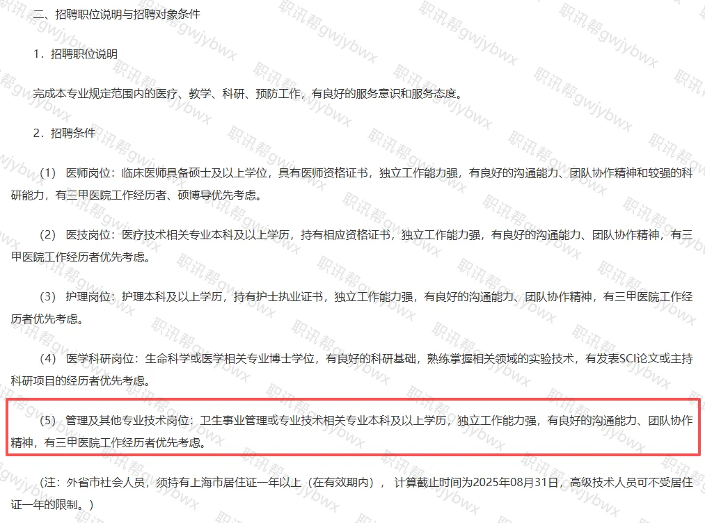上海医院：卫生事业管理，本科及以上