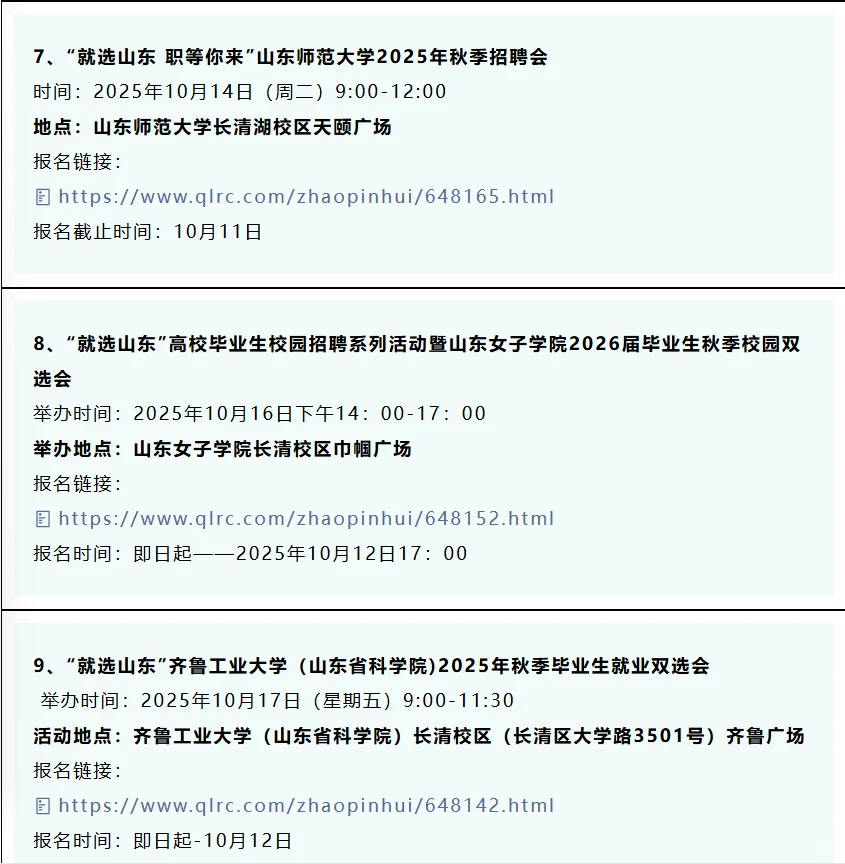 同学，10月份山东32场双选会，抓紧参加！
