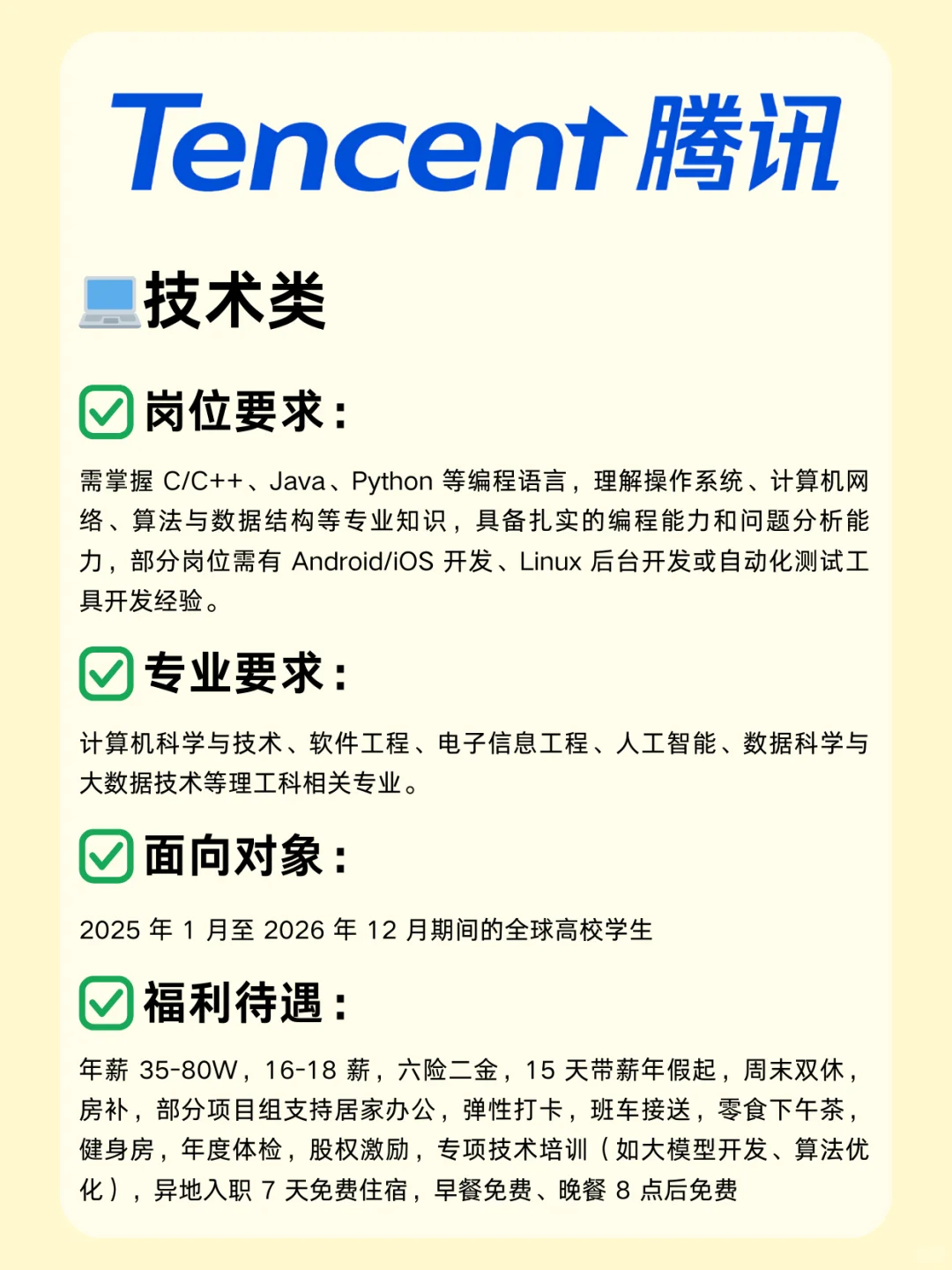 互联网大厂！腾讯26届校招已启动，超多岗位