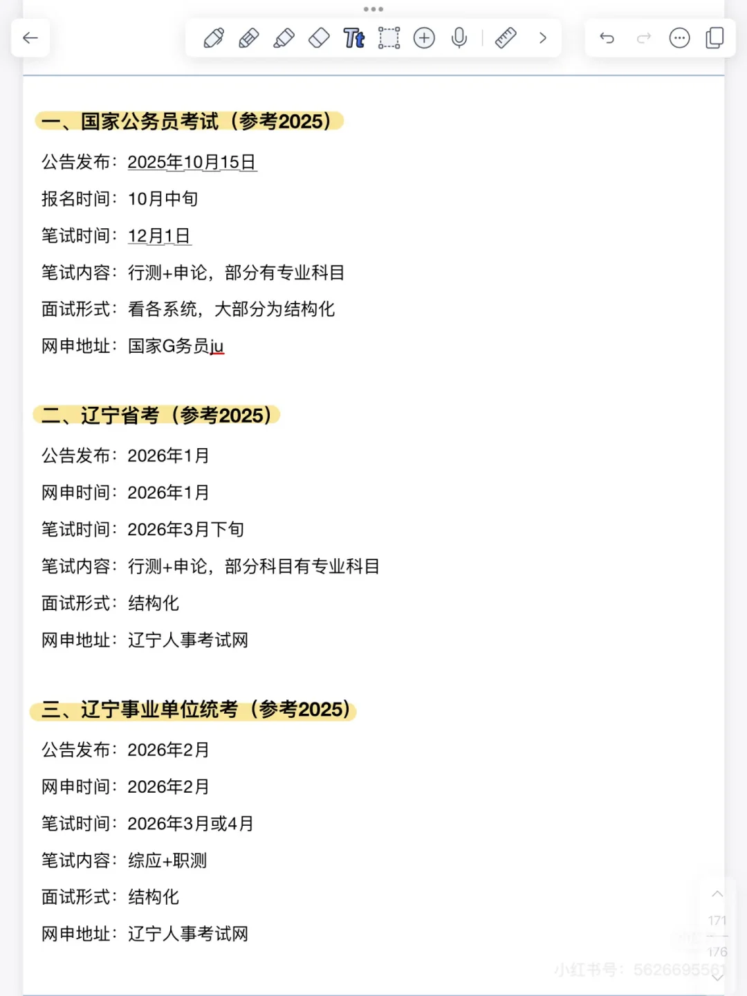 全年铁饭碗考试时间点！