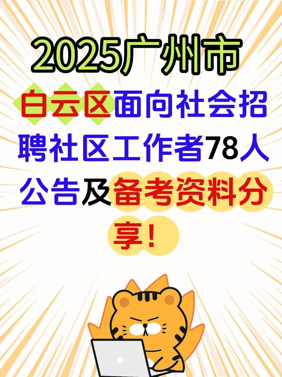 2025广州白云区社区工作者招聘考试备考资料