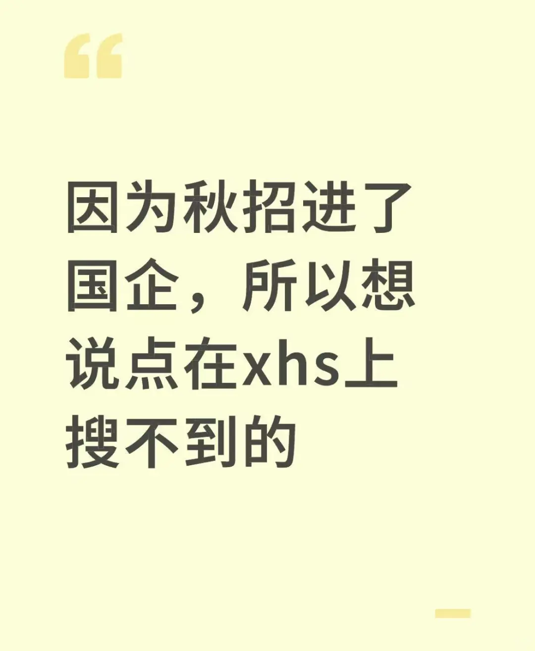 因为秋招进了国企，所以想说点XHS上搜不