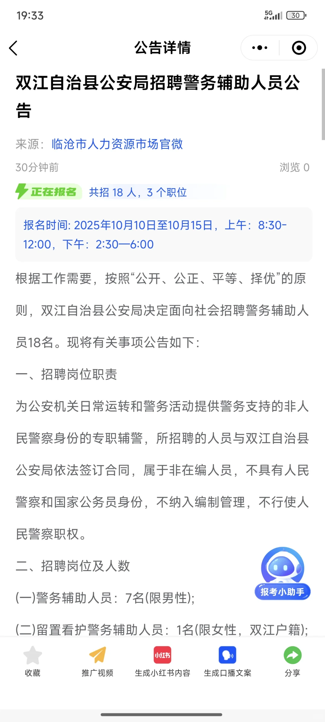 双江自治县招录辅警18人