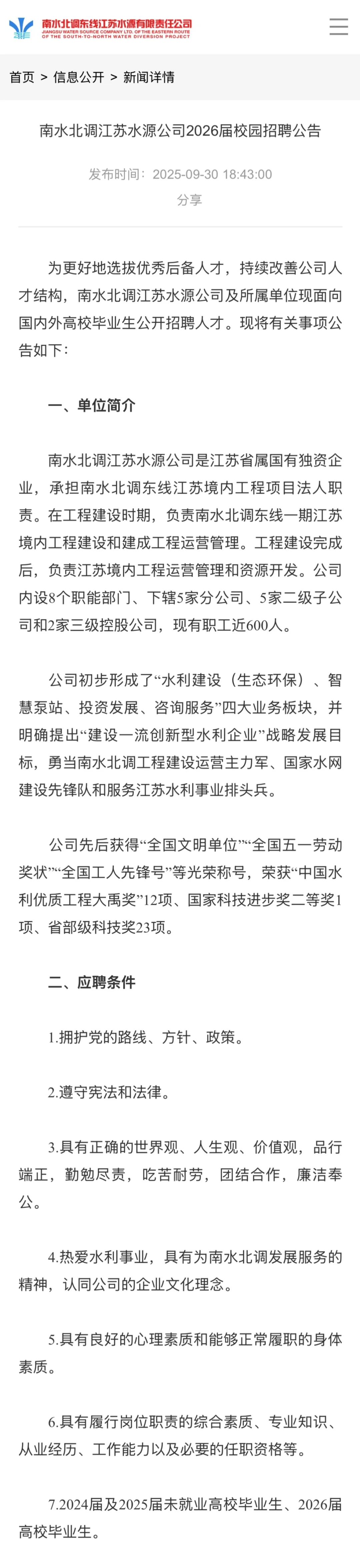 南水北调江苏水源公司｜2026校招本硕