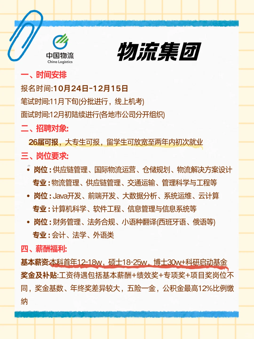 中国物流校招信息来啦 央国企投递指南✨