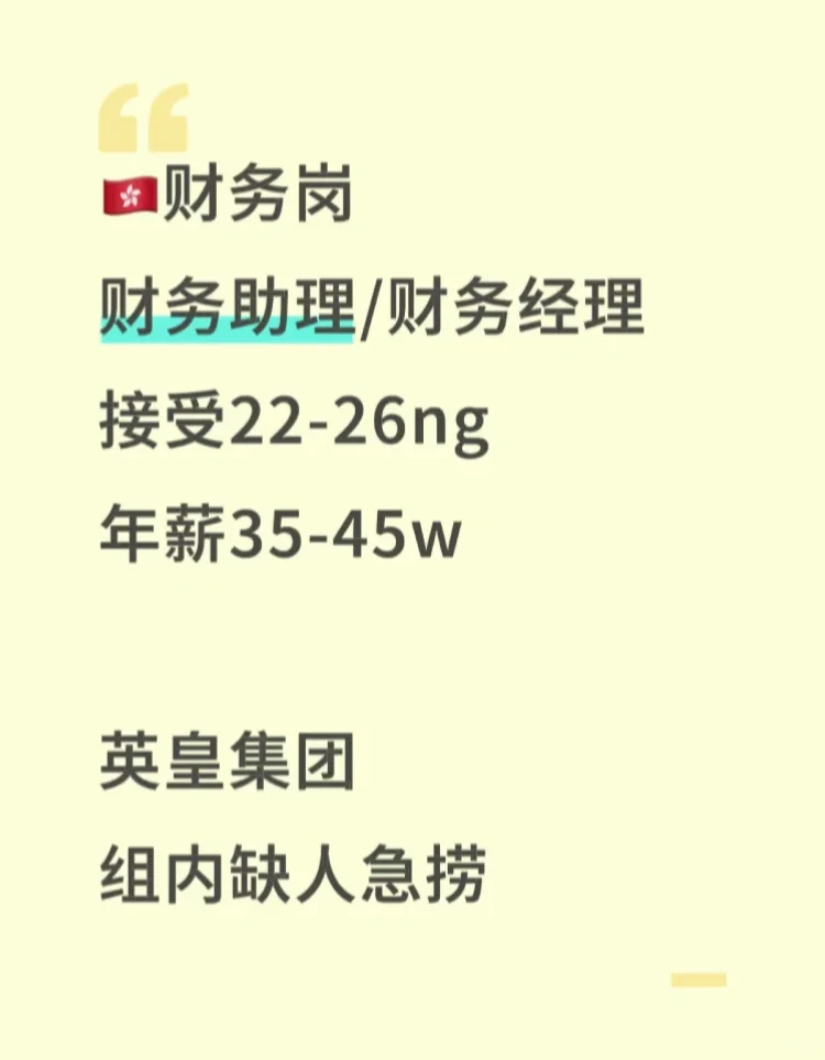 8月有能来财务岗工作的吗？🇭🇰英皇集团急捞