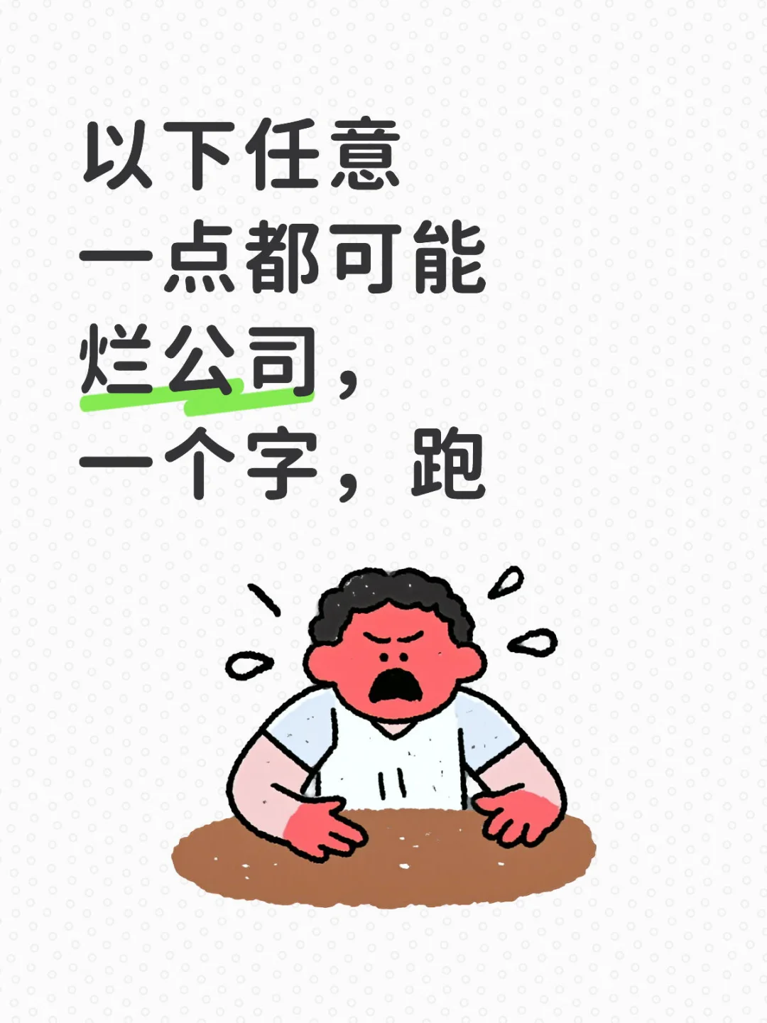 大家找工作一定要擦亮眼睛，一定要小心！