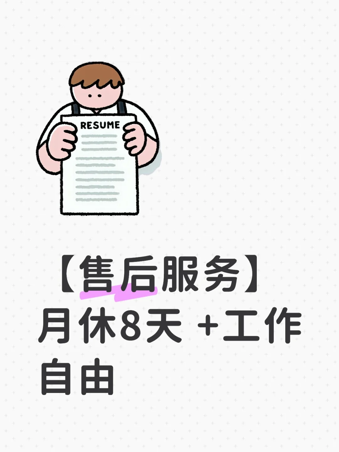 文登招人啦！周末双休，工作自由