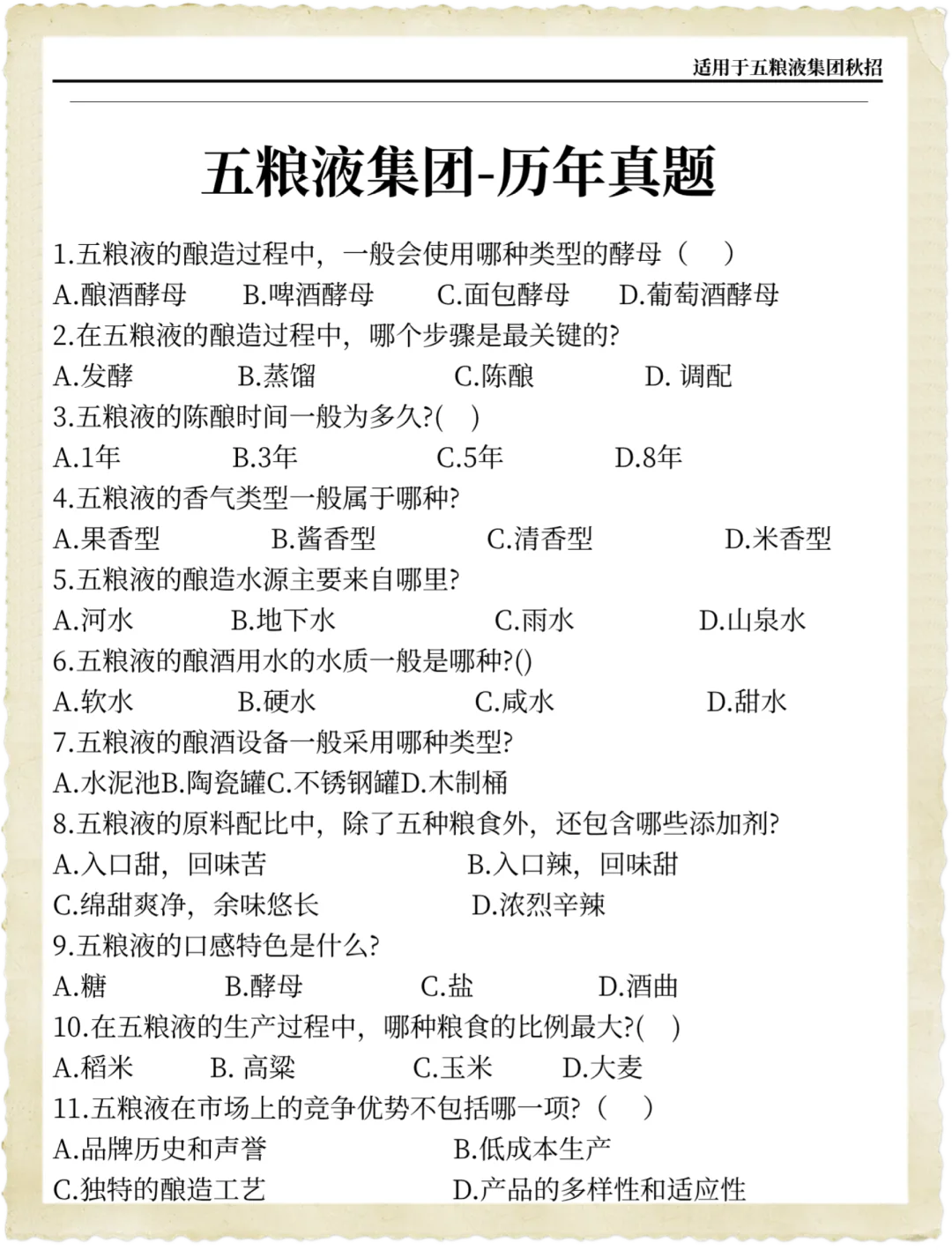 给大家普及一下五粮液集团秋招的强度！