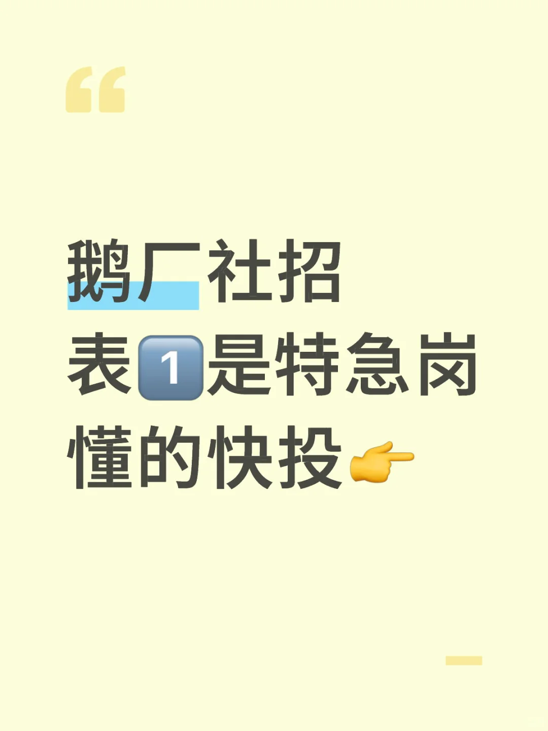 鹅厂急切需要你，有意速投