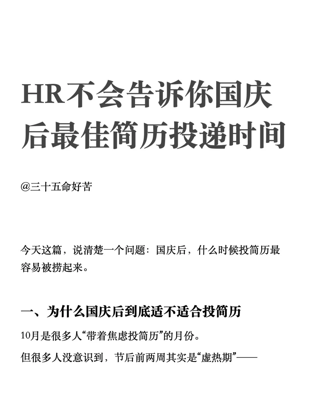 HR不会告诉你国庆后最佳简历投递时间