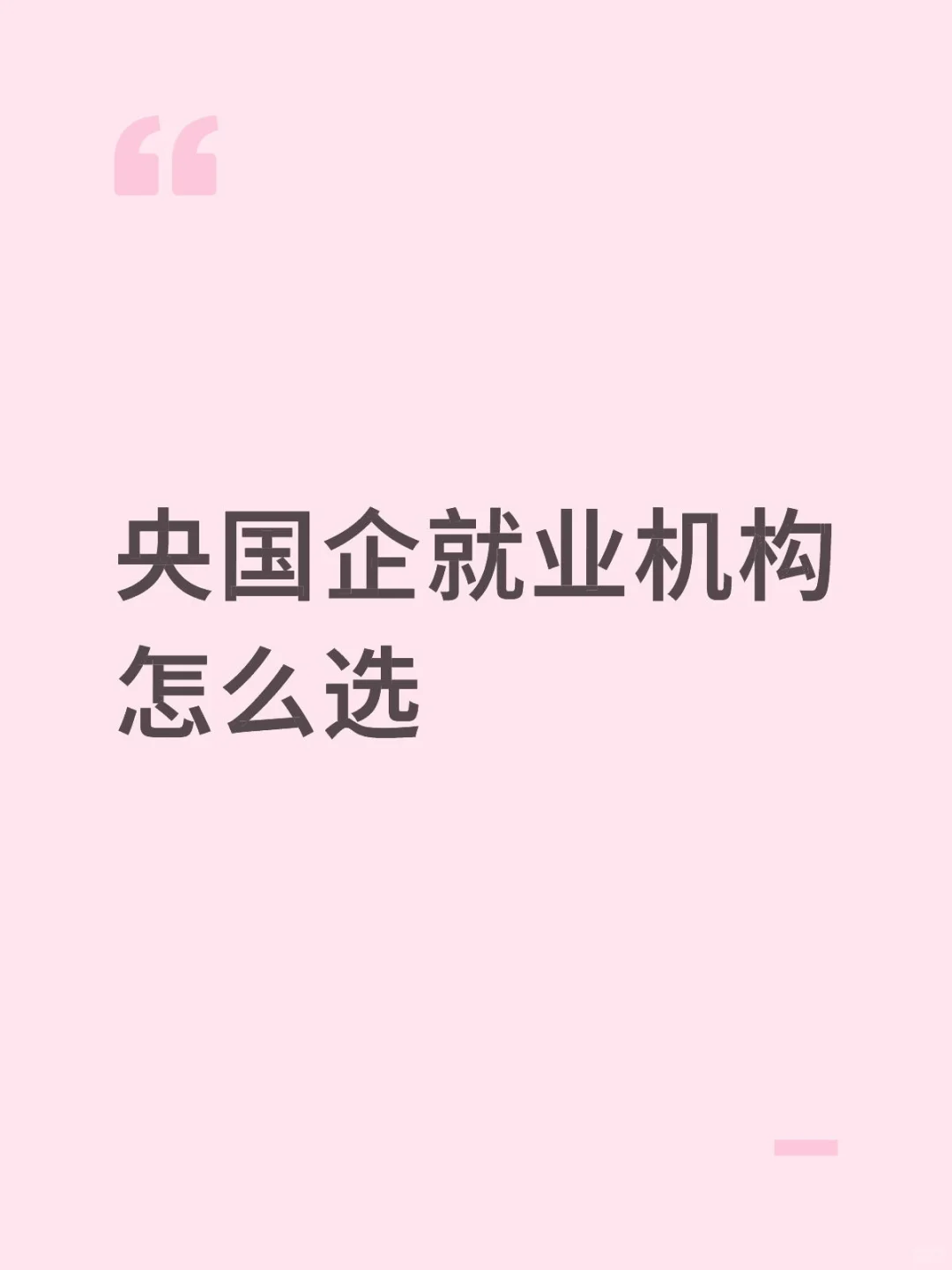 央国企就业机构怎么选
