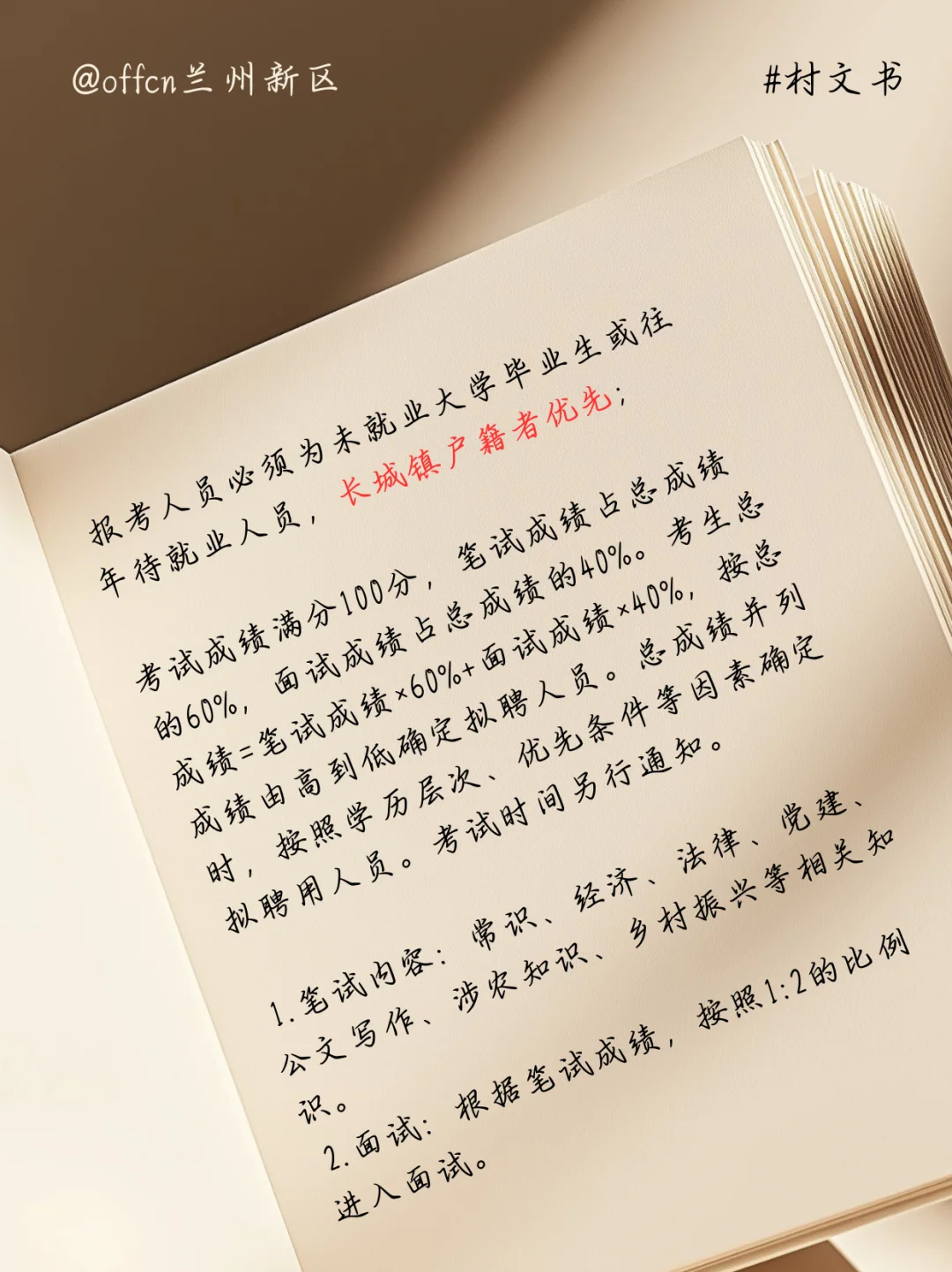 甘肃省武威市长城镇选聘大学生村文书公告