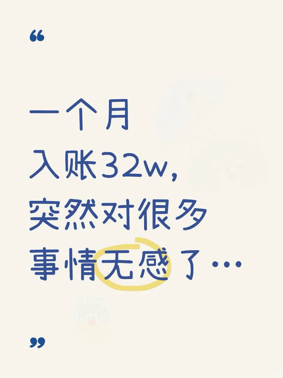 一个月入32个，突然对很多事情无感了…