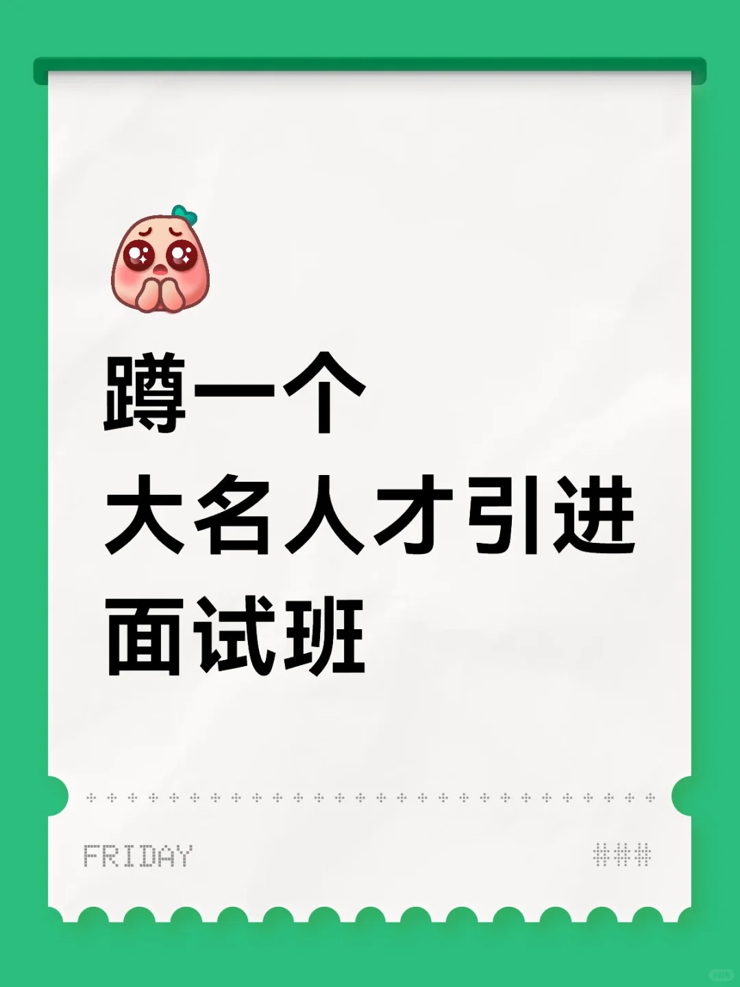 蹲蹲人才引进面试班