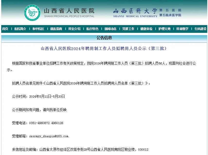 公示！山西省人民医院（第三批）拟聘56人！
