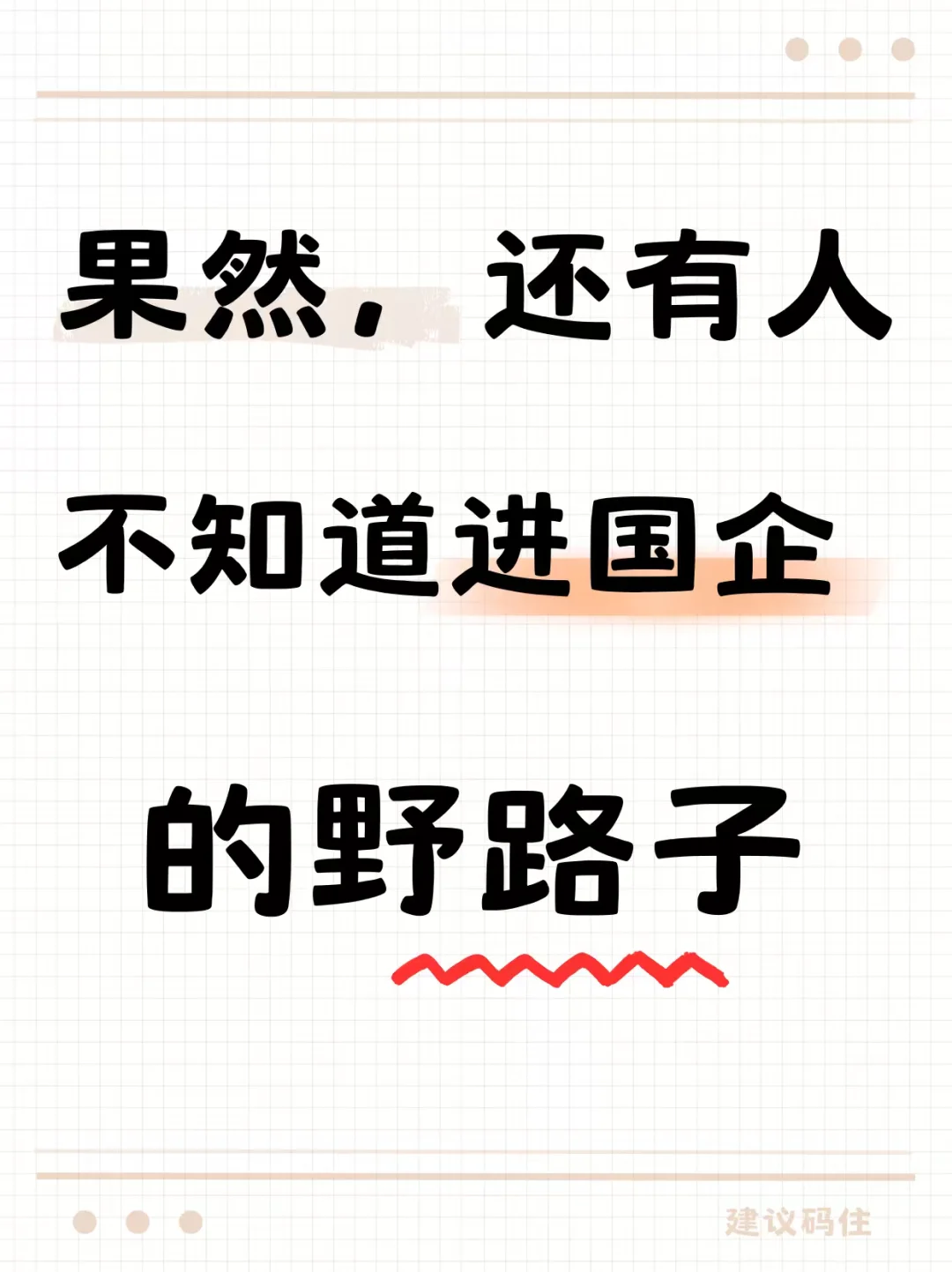 果然，还有人不知道进国企的野路子...