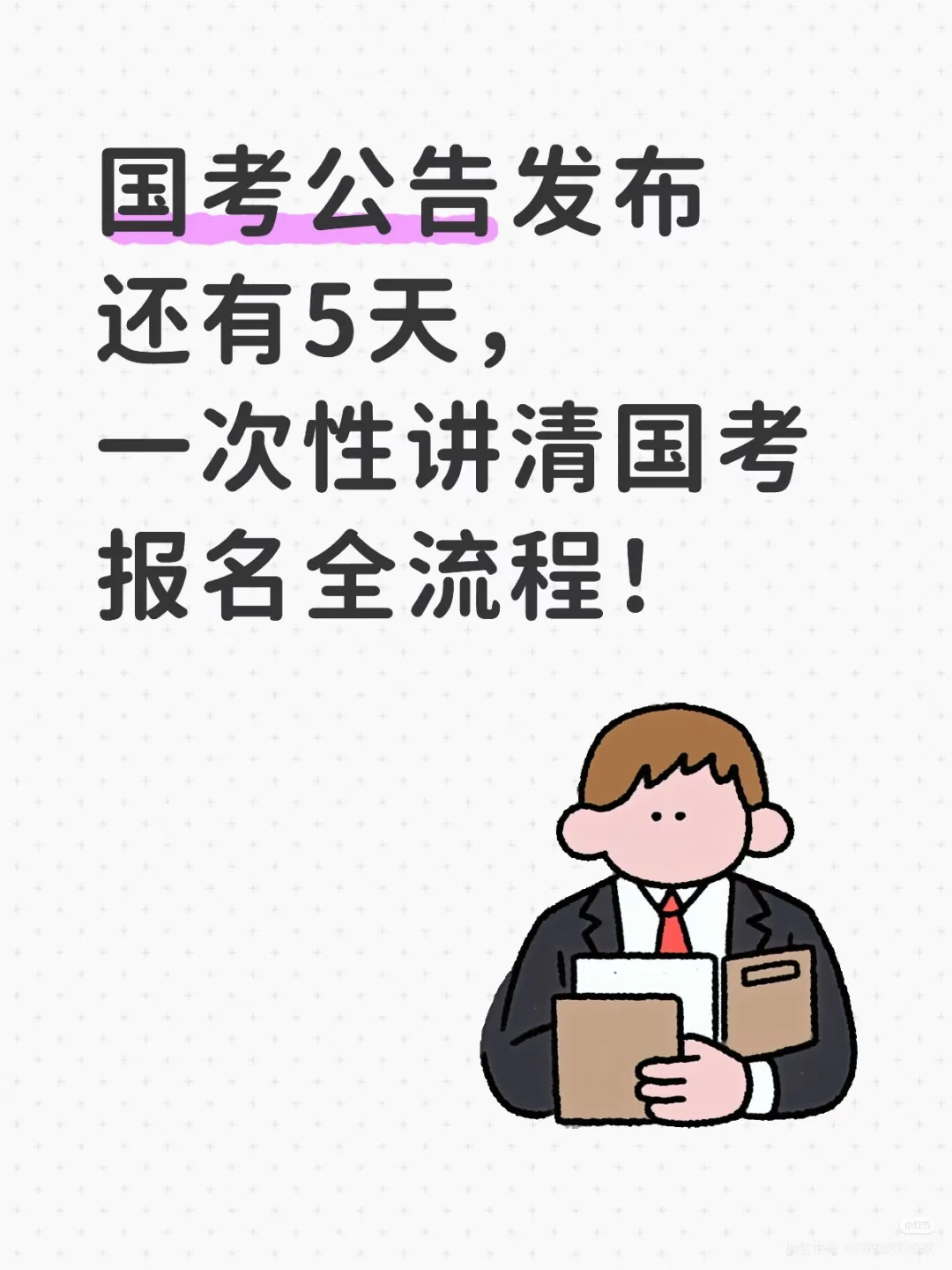 国考公告发布还有5天，一次性讲清国考报名