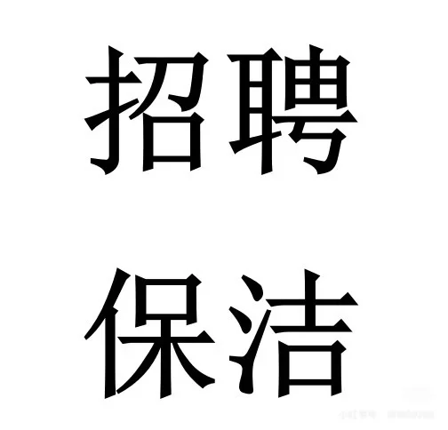 急聘保洁1人