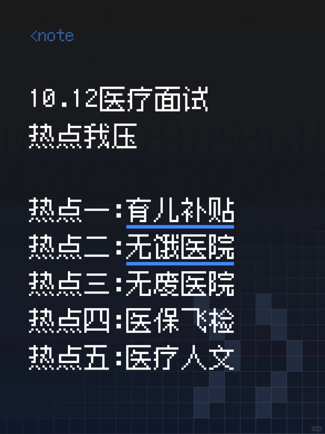 10.12医疗面试热点我压这几道，背完稳了
