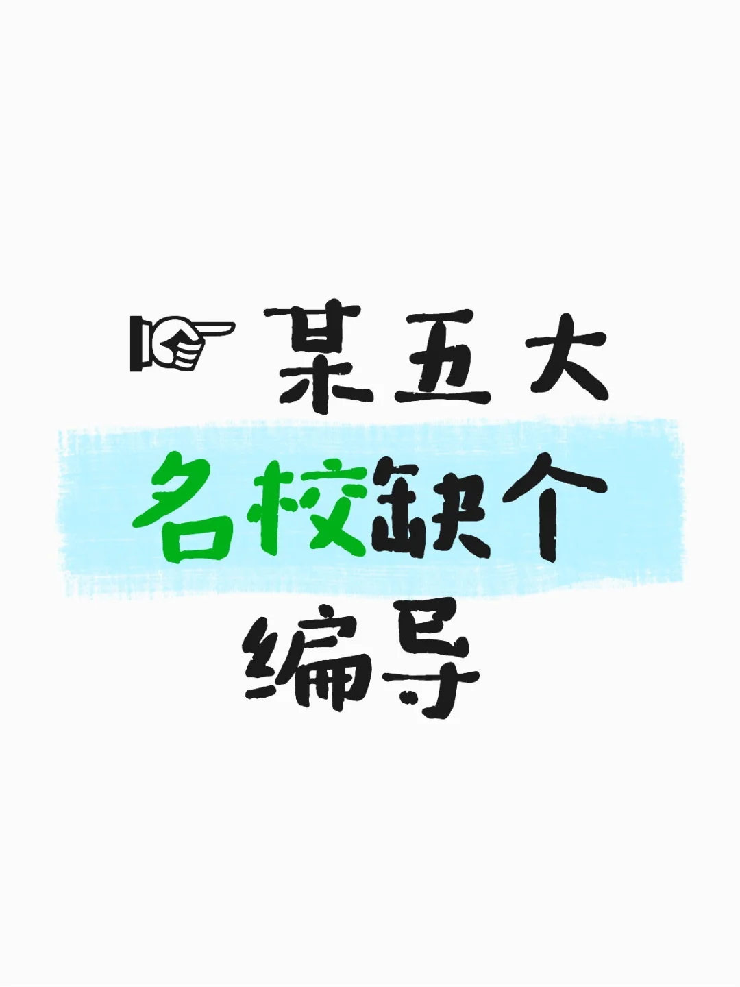 ☞某五大名校缺个编导