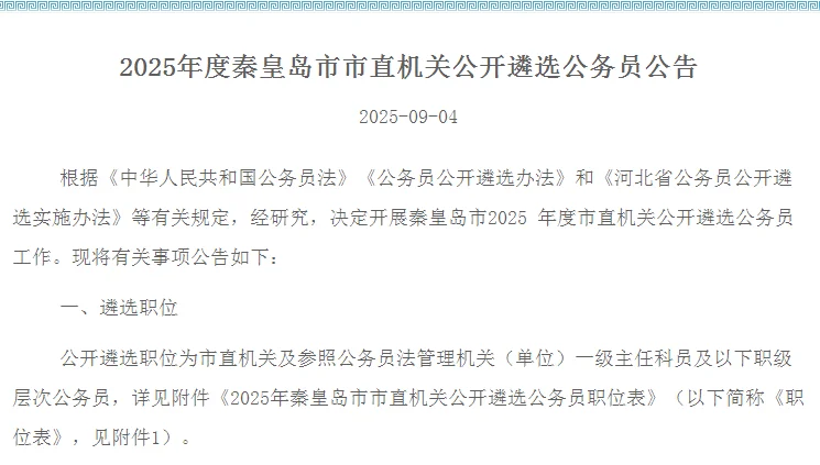 秦皇岛市直机关公开麟选公告