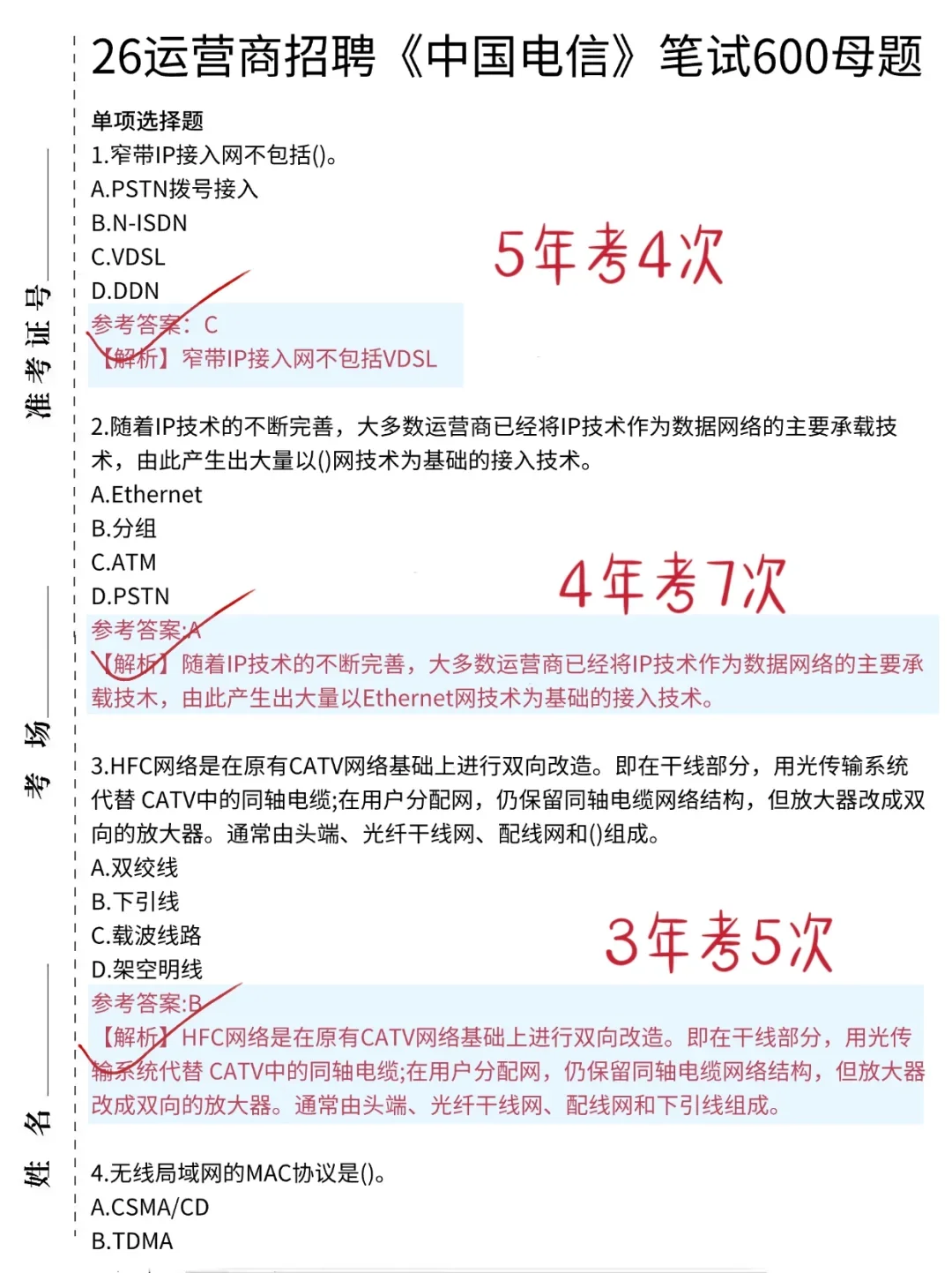 提醒一下，10.11中国电信笔试，就这600母题