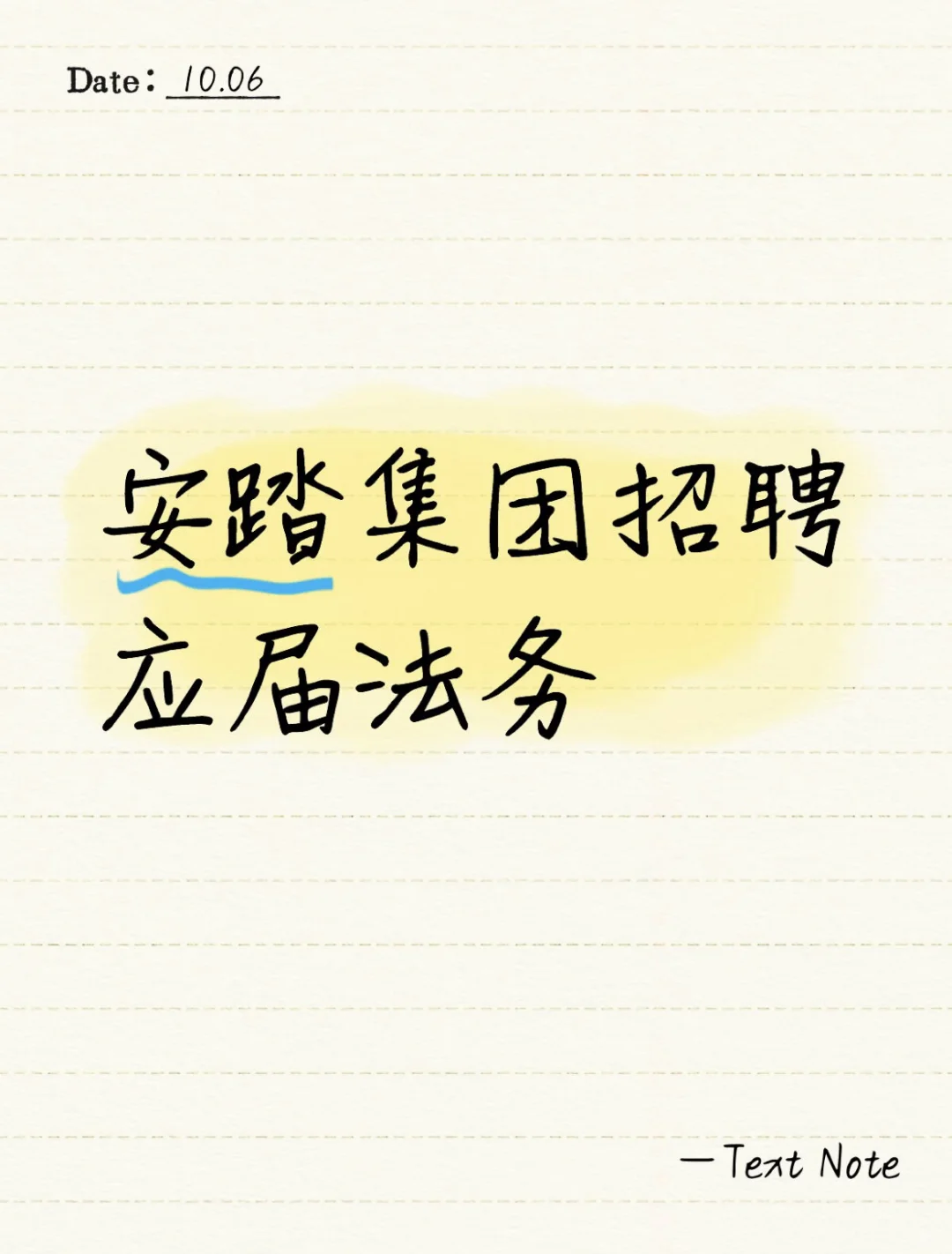 安踏集团招聘应届法务