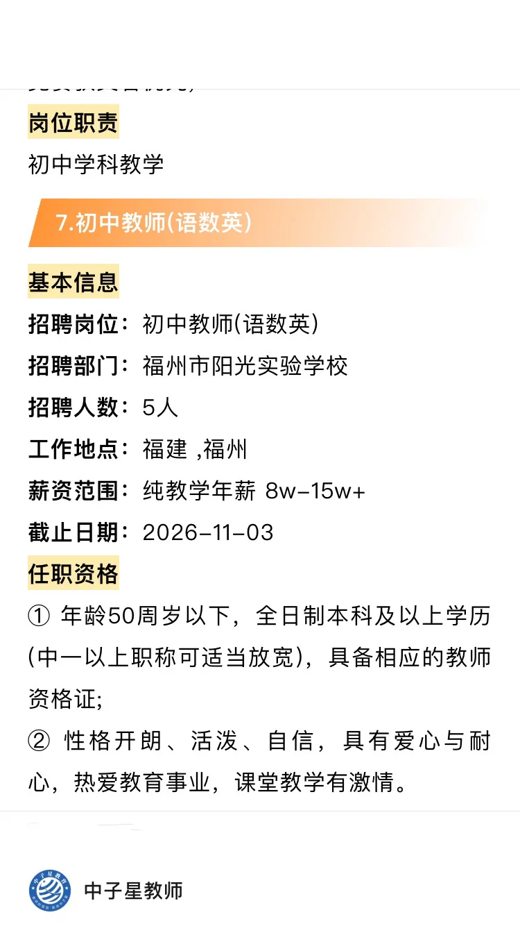 🗾福州2025年公开招聘教师公告！