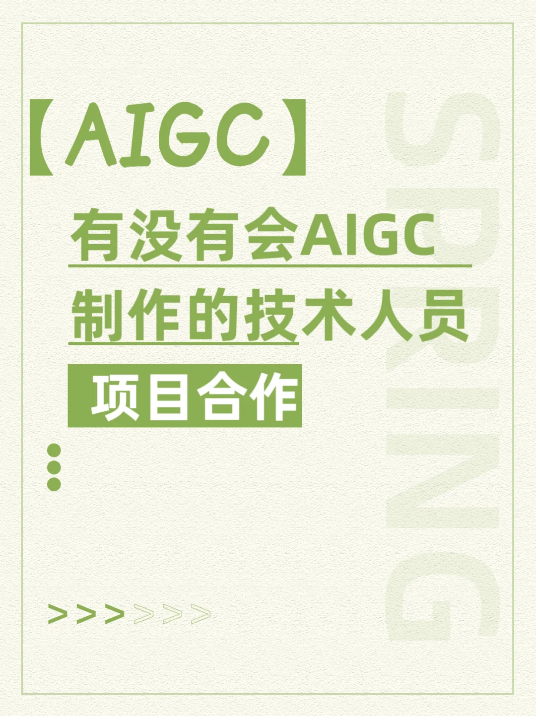 有没有会AIGC制作的技术人员？来接活