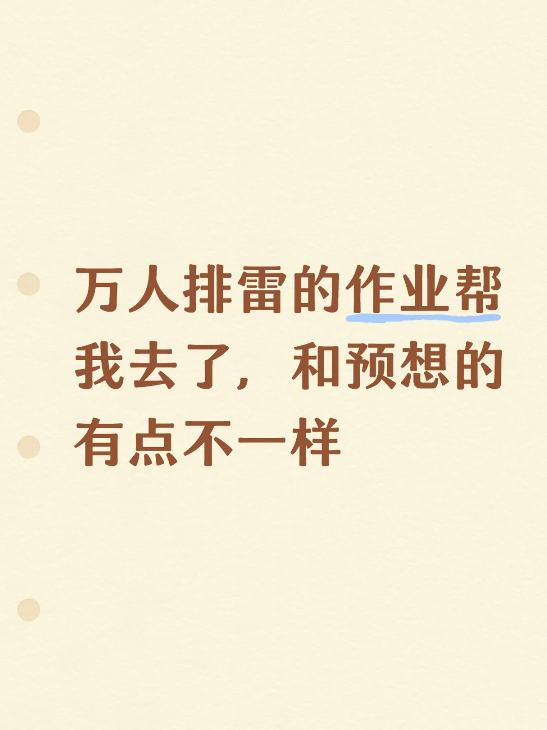 万人排雷的作业帮我去了