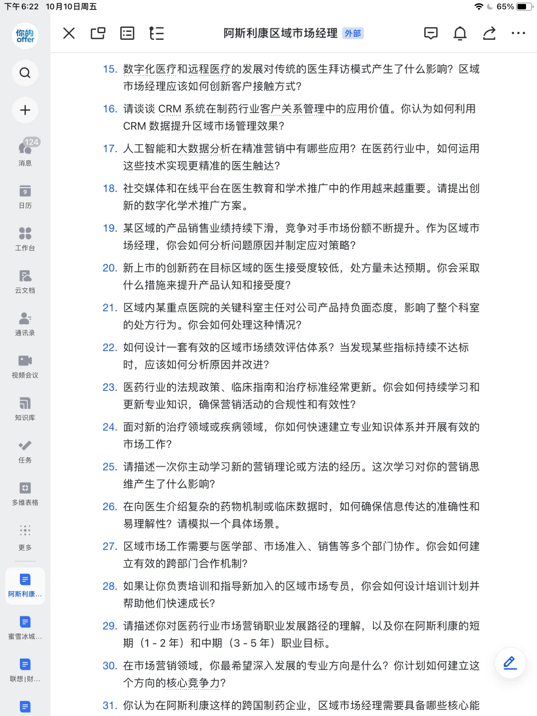 阿斯利康区域市场经理无非问这些～刷完直接✅