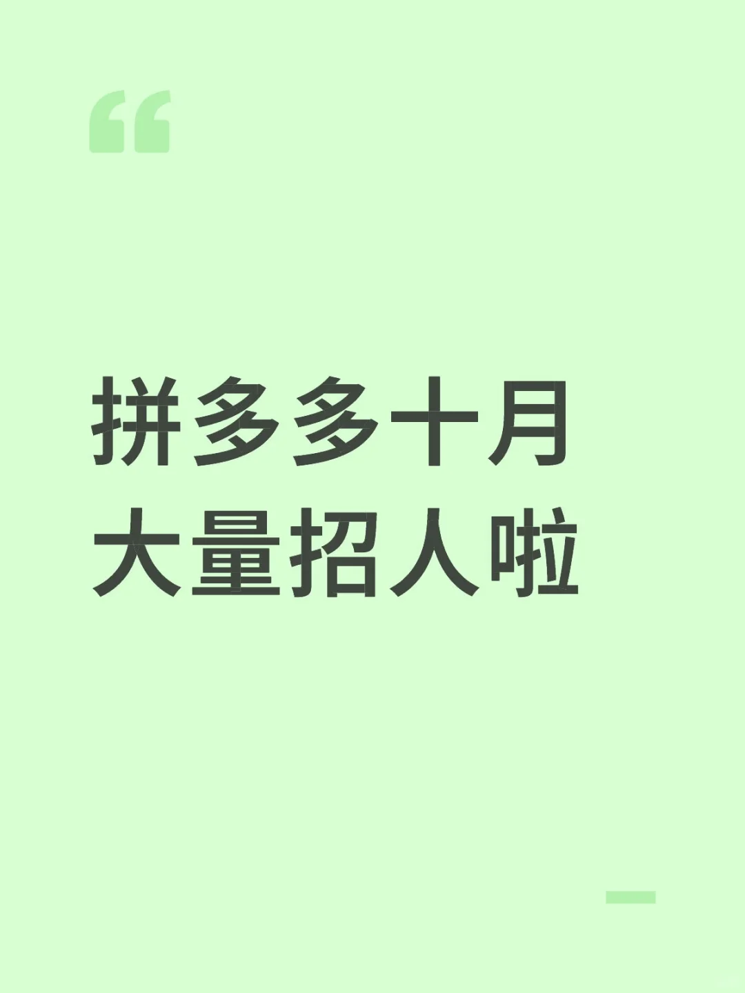 拼多多大量招人 好进!!
