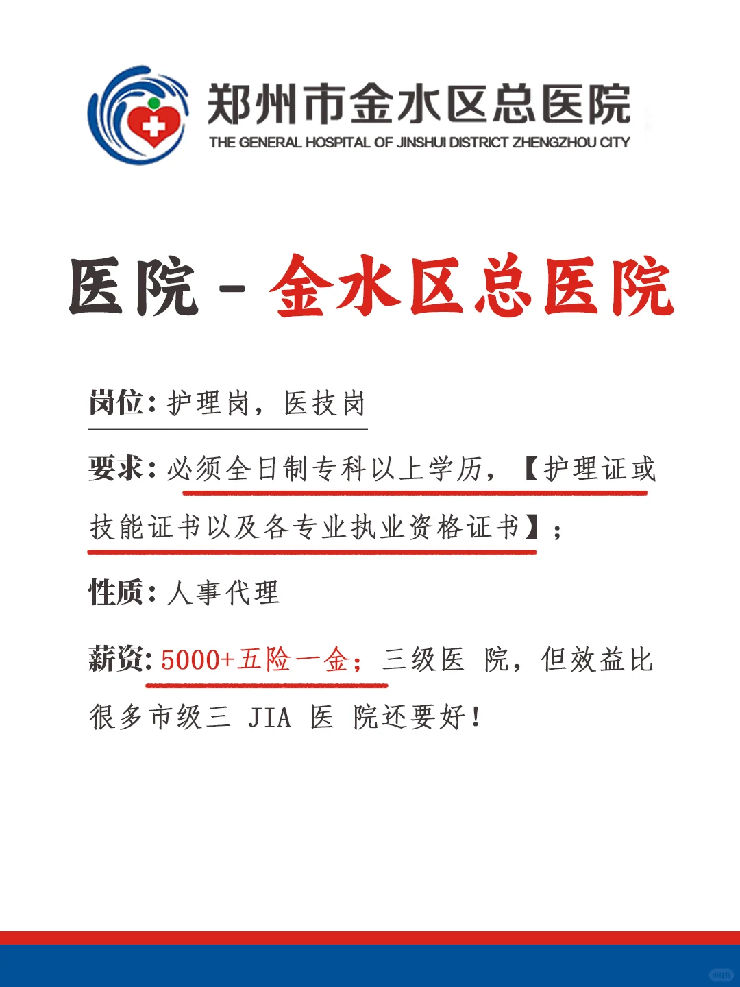 金水区总医院，待遇优厚，名额不多！
