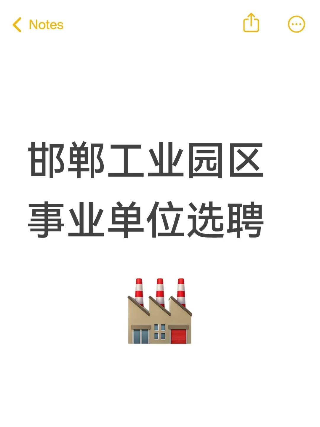 邯郸工业园区事业单位选聘