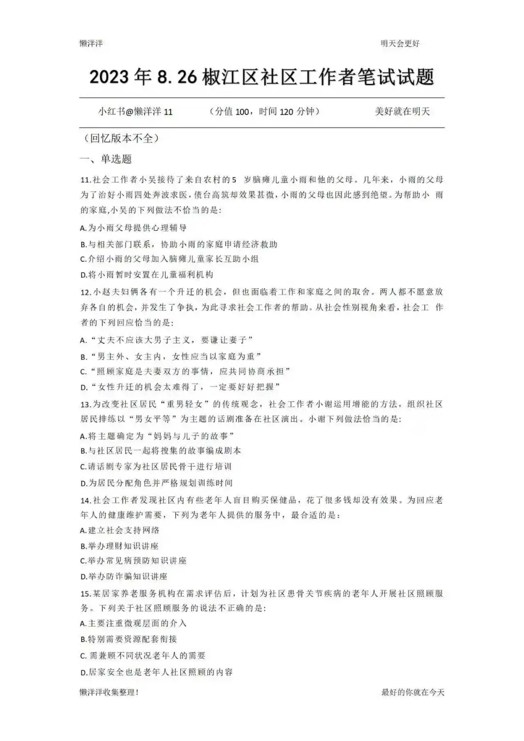 椒江区社区工作者真题20-23年！