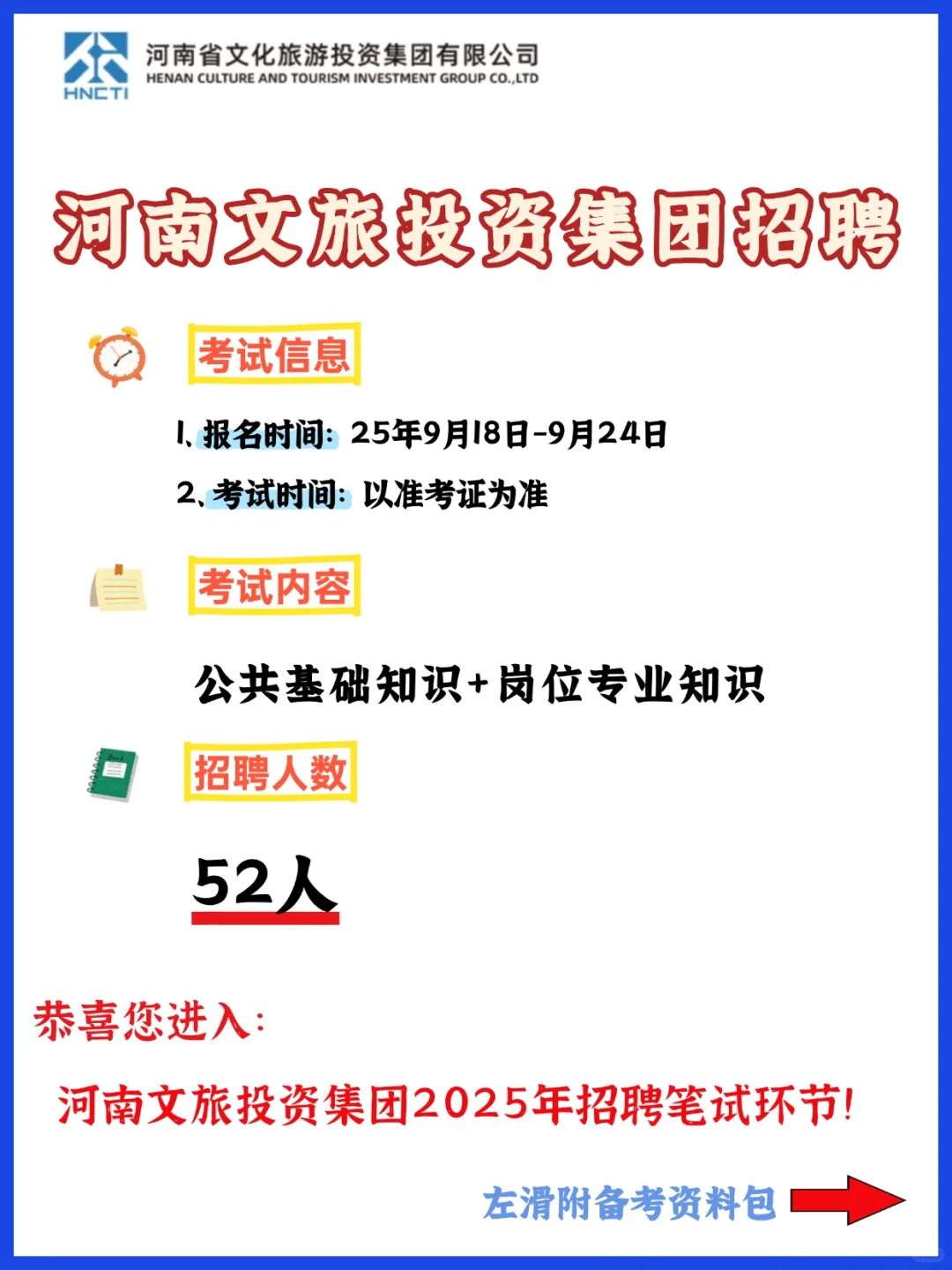25河南文旅投资集团招聘52人，笔试考什么？
