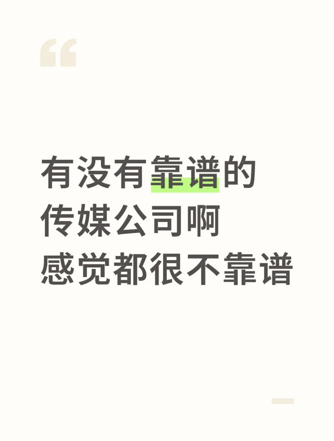 到底有没有靠谱的🤯