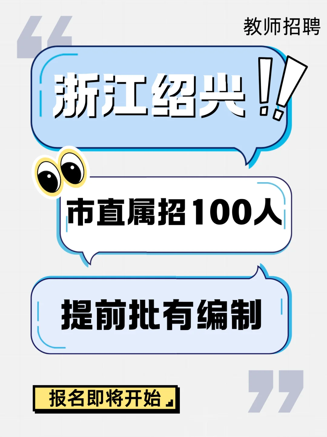 绍兴市直属招聘教师73人！有机会别错过！
