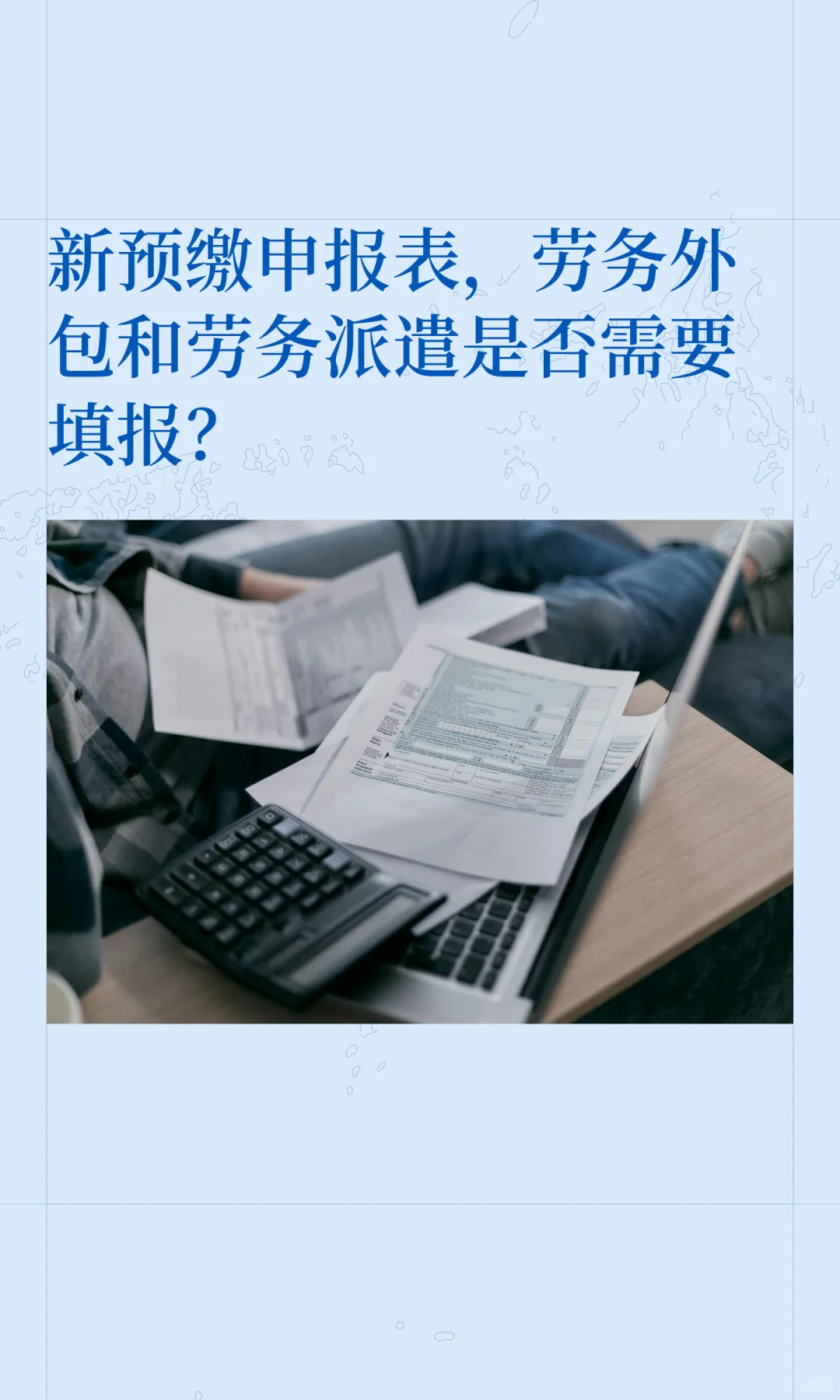 新预缴申报表，劳务外包和劳务派遣是否需要