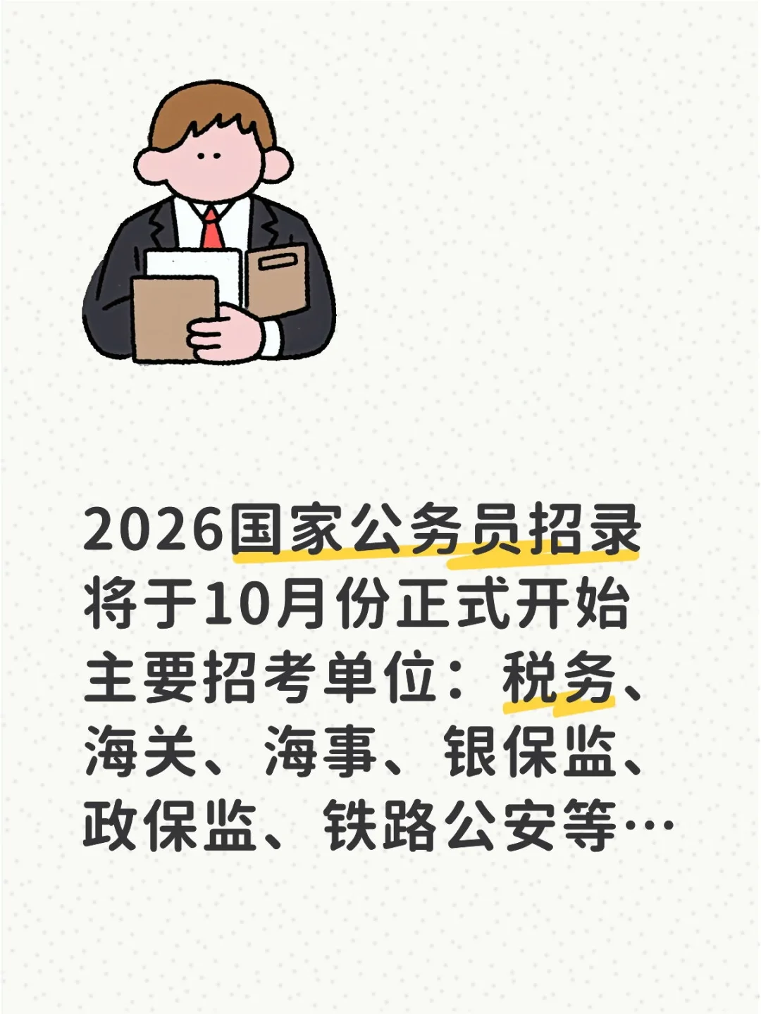 2026国家公务员考试将于10月份开始