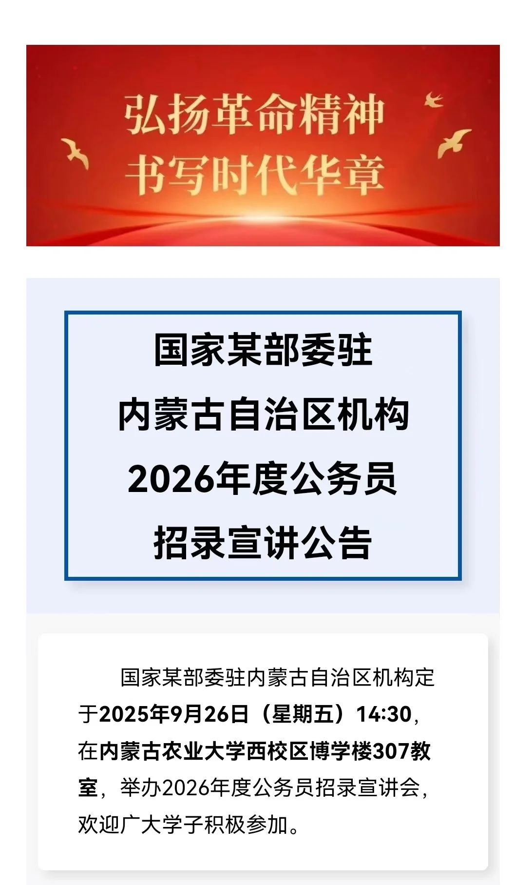国家某部委驻内蒙古应届毕业生招录启动